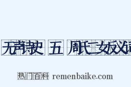 无声诗史·五·周氏二女反义词是什么意思的图片